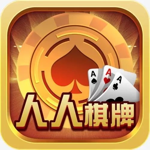 人人棋牌