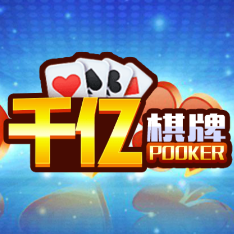 千亿棋牌官方版