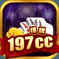 197cc棋牌手游