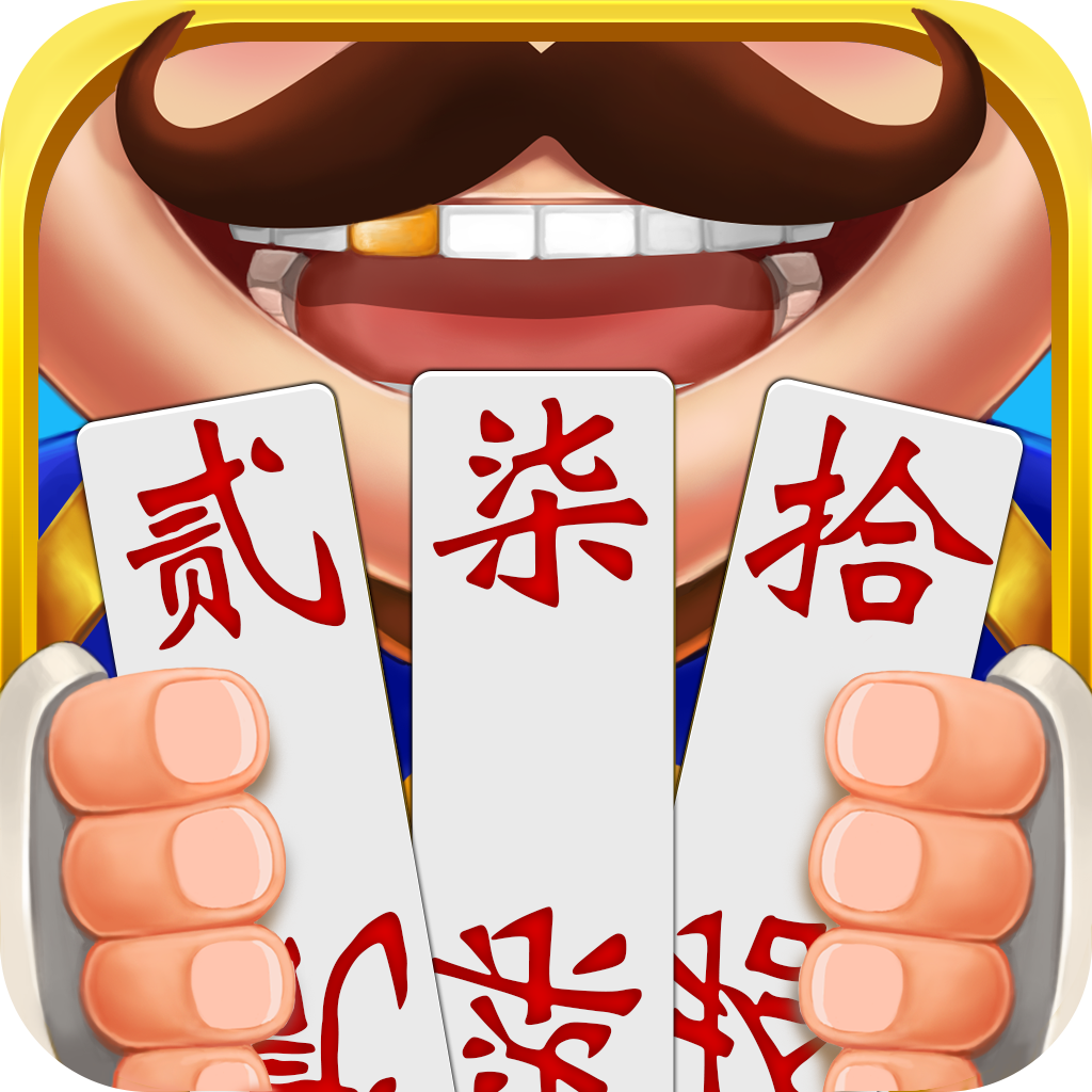 牵手跑胡子