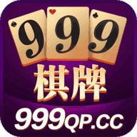 999棋牌娱乐手游