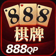 888棋牌十年值得信赖