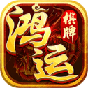 鸿运棋牌手机官方版