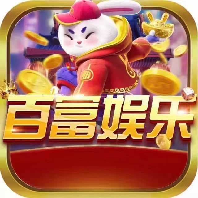 百富娱乐棋牌正式版