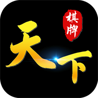 天下棋牌app游戏新版