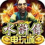 水浒传手游电玩城苹果版