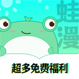 蛙漫漫画版本