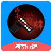 海南骨牌app手游