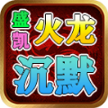 盛凯火龙沉默安卓官方版