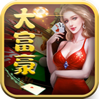 大富豪游戏下载app
