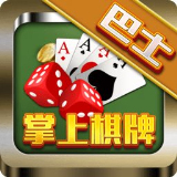 巴士棋牌正式版