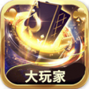 大玩家斗地主
