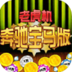 奔驰宝马老虎机网址
