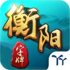 衡阳丫丫字牌最新手机版